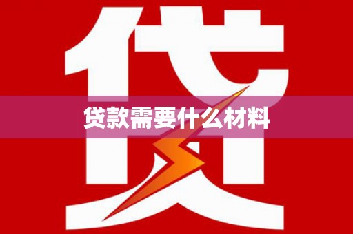 卓资贷款需要什么材料