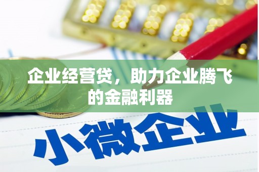 卓资企业经营贷，助力企业腾飞的金融利器