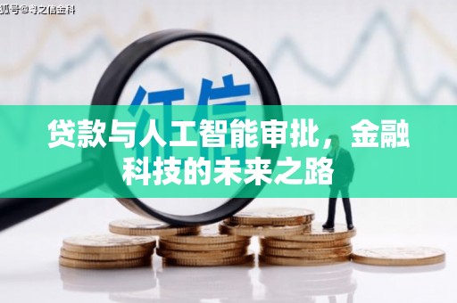 卓资贷款与人工智能审批，金融科技的未来之路