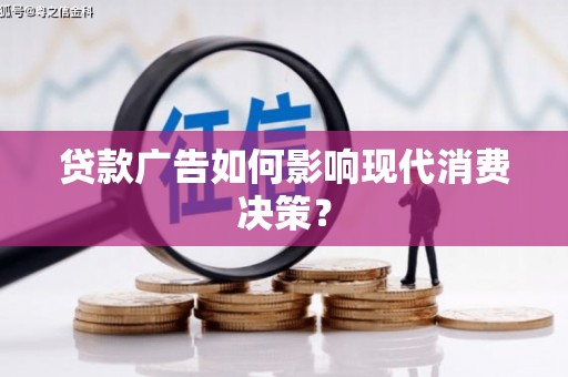 卓资贷款广告如何影响现代消费决策？