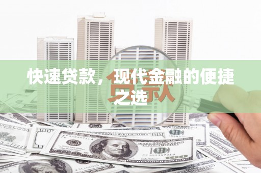 卓资快速贷款，现代金融的便捷之选
