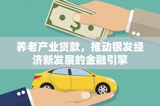 卓资养老产业贷款，推动银发经济新发展的金融引擎