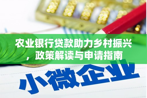 卓资农业银行贷款助力乡村振兴，政策解读与申请指南
