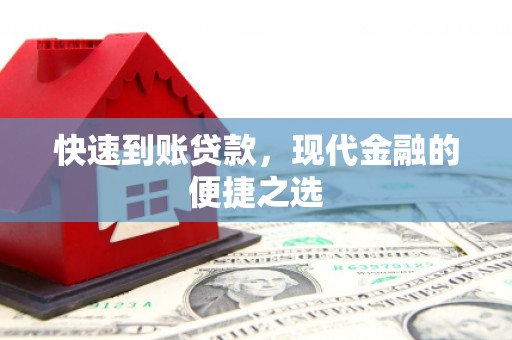 卓资快速到账贷款，现代金融的便捷之选