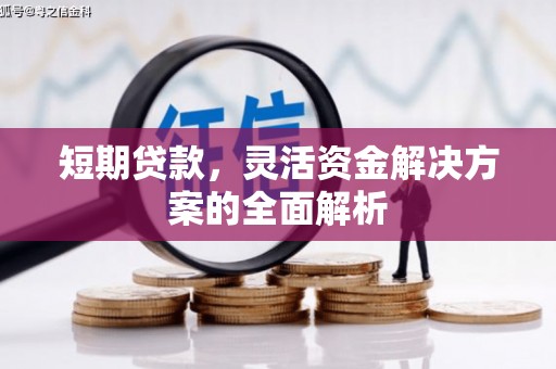 卓资短期贷款，灵活资金解决方案的全面解析