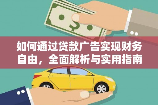卓资如何通过贷款广告实现财务自由，全面解析与实用指南