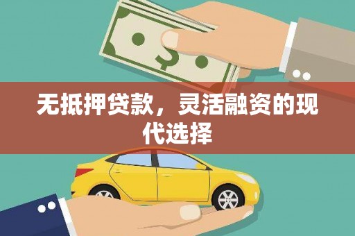 卓资无抵押贷款，灵活融资的现代选择