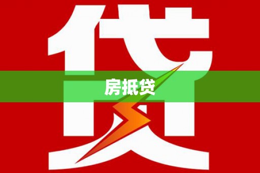 卓资房抵贷