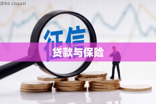 卓资贷款与保险