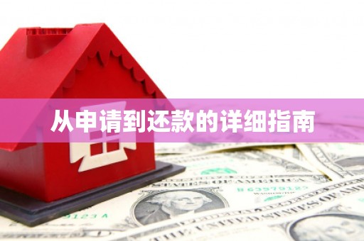 卓资从申请到还款的详细指南