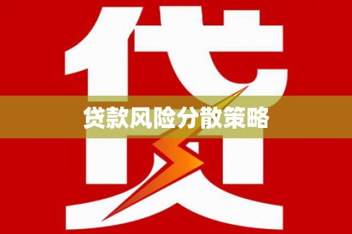 卓资贷款风险分散策略