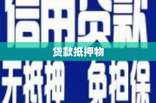 卓资贷款抵押物