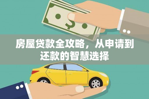 卓资房屋贷款全攻略，从申请到还款的智慧选择