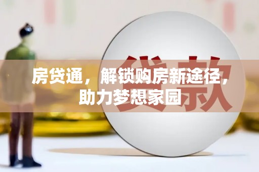 卓资房贷通，解锁购房新途径，助力梦想家园