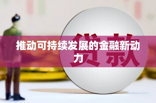 卓资推动可持续发展的金融新动力