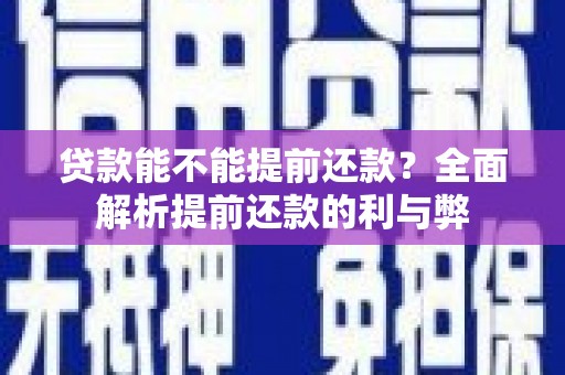 卓资贷款能不能提前还款？全面解析提前还款的利与弊