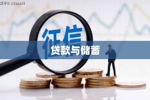 卓资贷款与储蓄