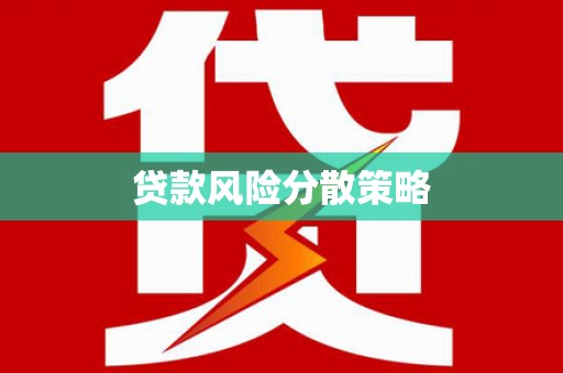 卓资贷款风险分散策略