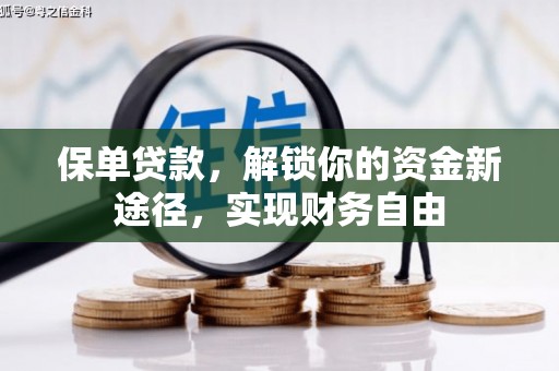卓资保单贷款，解锁你的资金新途径，实现财务自由