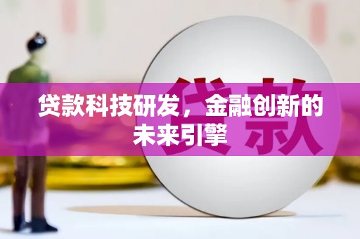 卓资贷款科技研发，金融创新的未来引擎