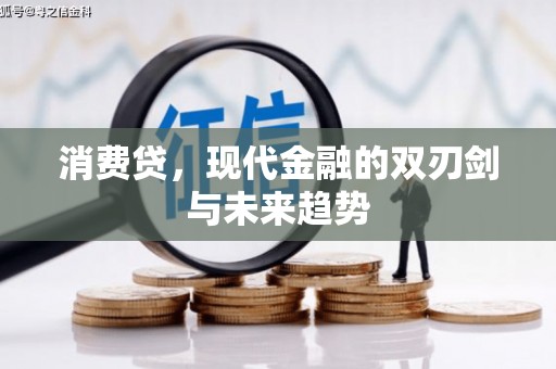 卓资消费贷，现代金融的双刃剑与未来趋势