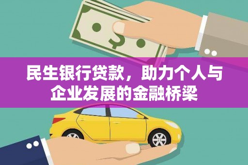 卓资民生银行贷款，助力个人与企业发展的金融桥梁