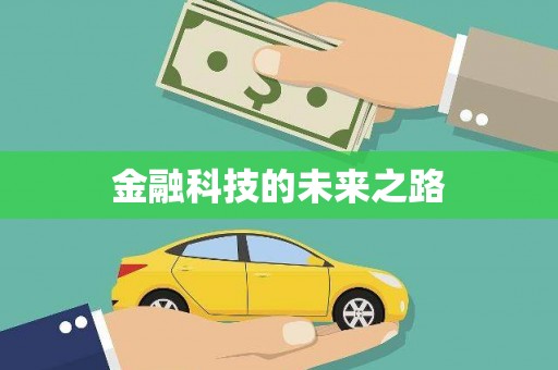 卓资金融科技的未来之路