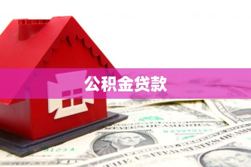卓资公积金贷款