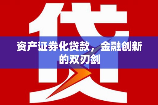 卓资资产证券化贷款，金融创新的双刃剑