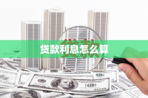 卓资贷款利息怎么算