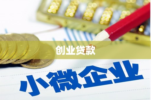 卓资创业贷款