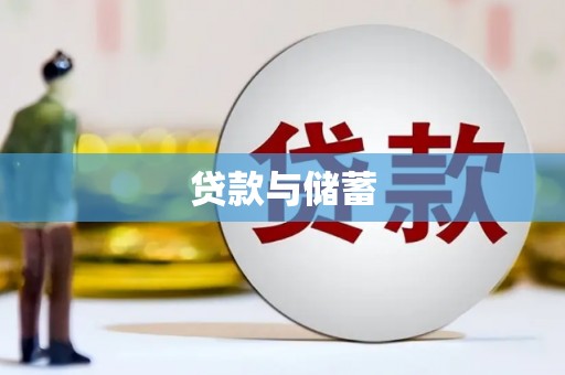 卓资贷款与储蓄