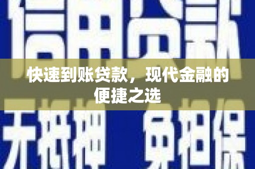卓资快速到账贷款，现代金融的便捷之选