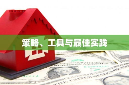卓资策略、工具与最佳实践