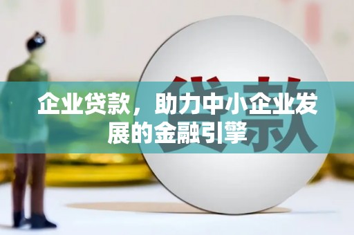 卓资企业贷款，助力中小企业发展的金融引擎