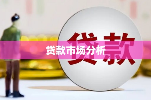 卓资贷款市场分析