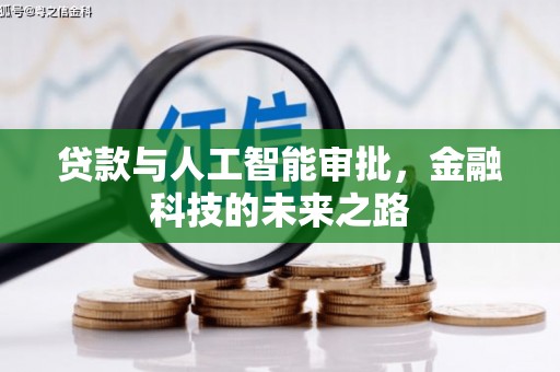 卓资贷款与人工智能审批，金融科技的未来之路