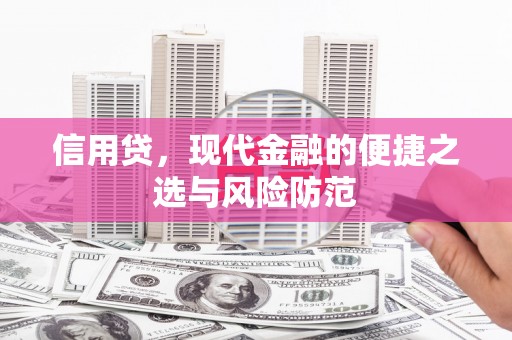 卓资信用贷，现代金融的便捷之选与风险防范