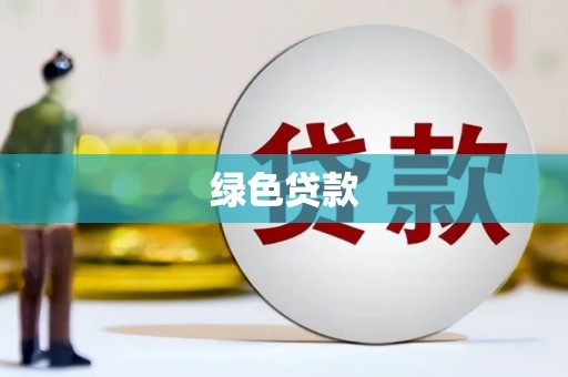 卓资绿色贷款