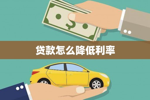 卓资贷款怎么降低利率