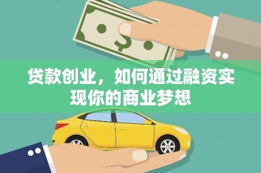 卓资贷款创业，如何通过融资实现你的商业梦想