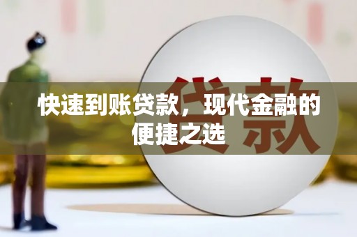 卓资快速到账贷款，现代金融的便捷之选