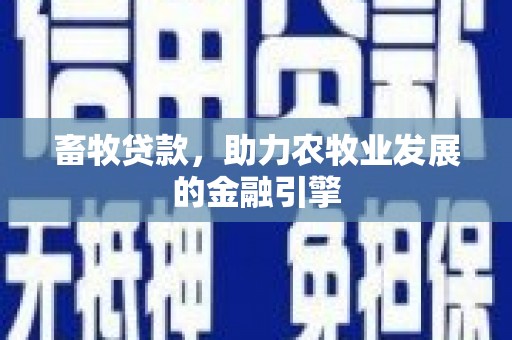 卓资畜牧贷款，助力农牧业发展的金融引擎