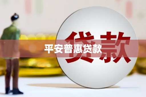 卓资平安普惠贷款