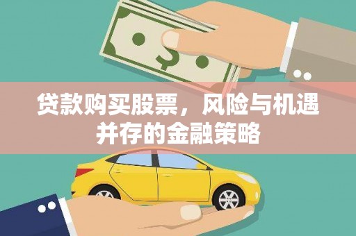 卓资贷款购买股票，风险与机遇并存的金融策略
