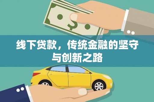 卓资线下贷款，传统金融的坚守与创新之路