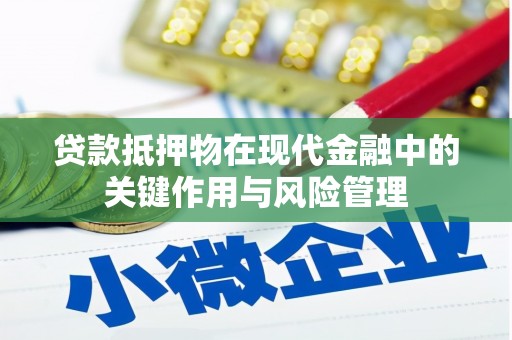 卓资贷款抵押物在现代金融中的关键作用与风险管理