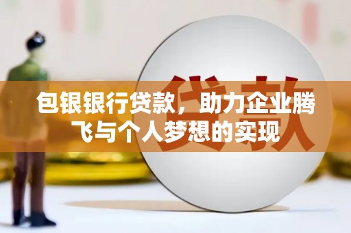 卓资包银银行贷款，助力企业腾飞与个人梦想的实现