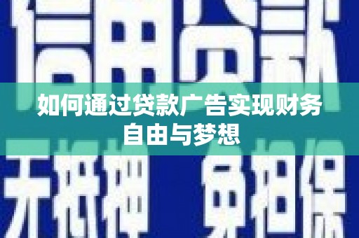 卓资如何通过贷款广告实现财务自由与梦想