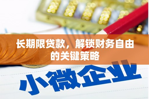 卓资长期限贷款，解锁财务自由的关键策略